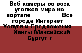 Веб-камеры со всех уголков мира на портале «World-cam» - Все города Интернет » Услуги и Предложения   . Ханты-Мансийский,Сургут г.